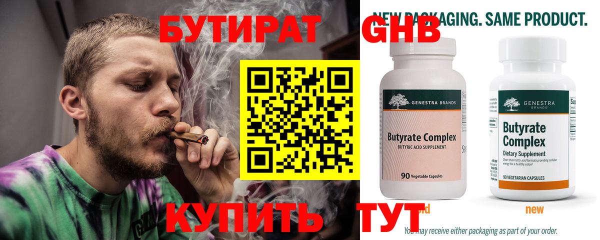 Бутират Butirat Северобайкальск