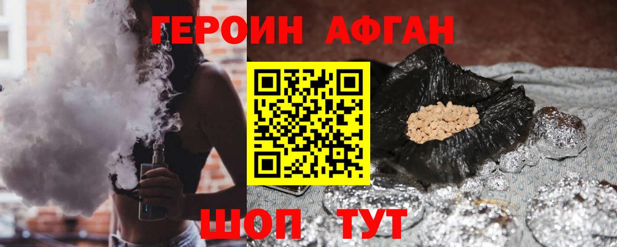 ГЕРОИН Афган Северобайкальск